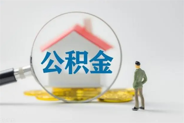 库尔勒公积金离职多久可以取出（公积金离职多久可以全部提取）